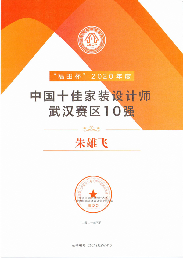 福田杯-中國(guó)十佳家裝設(shè)計(jì)師-武漢賽區(qū)十強(qiáng).jpg