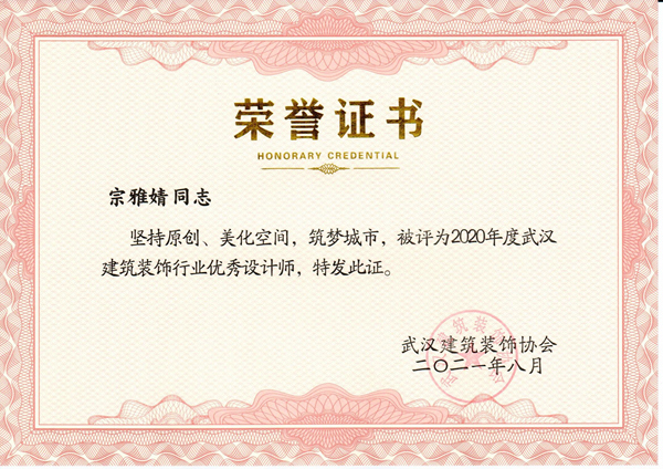 宗雅婧2020年度優(yōu)秀設計師.jpg
