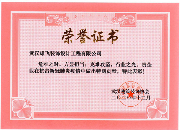 武漢建筑裝飾協(xié)會關于疫情榮譽2.jpg