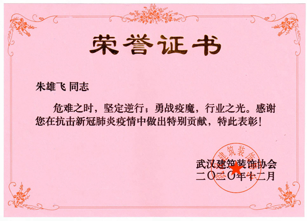 武漢建筑裝飾協(xié)會關于疫情榮譽1.jpg